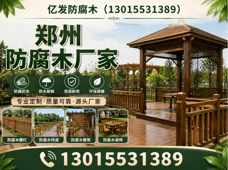 河南防腐木定制展示图